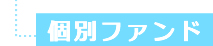 個別ファンド