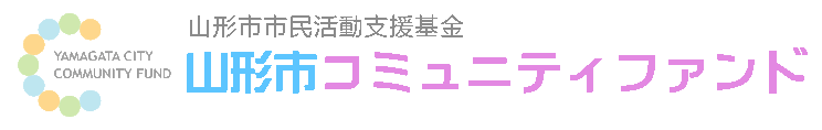 山形市コミュニティファンド