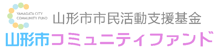 山形市コミュニティファンド